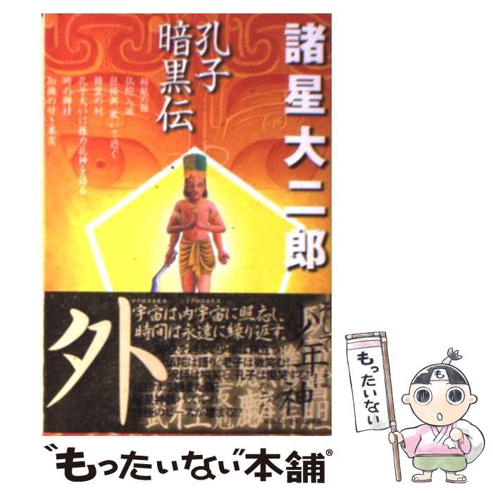 楽天市場 中古 孔子暗黒伝 諸星 大二郎 集英社 文庫 メール便送料無料 あす楽対応 もったいない本舗 楽天市場店