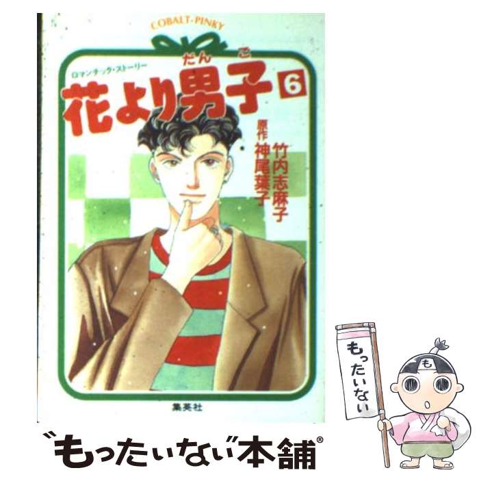 中古 花より男子 ロマンチック ストーリー 竹内 志麻子 神尾 葉子 集英社 文庫 メール便送料無料 あす楽対応 Mozago Com