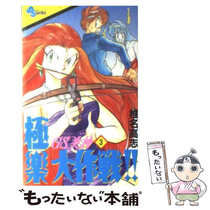 【中古】 GS美神極楽大作戦！！（3） / 椎名 高志 / 小学館 [新書]【メール便送料無料】【最短翌日配達対応】画像