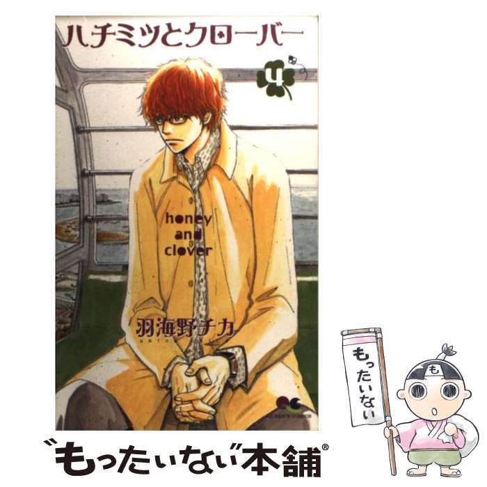【中古】 ハチミツとクローバー ｖｏｌ．１/集英社/羽海野チカ Amazon.co.jp: ハチミツとクローバー 1 (クイーンズコミックス