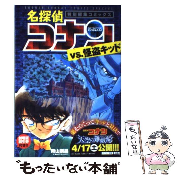 楽天市場 中古 名探偵コナンｖｓ怪盗キッド ｐｅｒｆｅｃｔ ｅｄｉｔｉｏｎ 青山 剛昌 小学館 コミック メール便送料無料 あす楽対応 もったいない本舗 楽天市場店