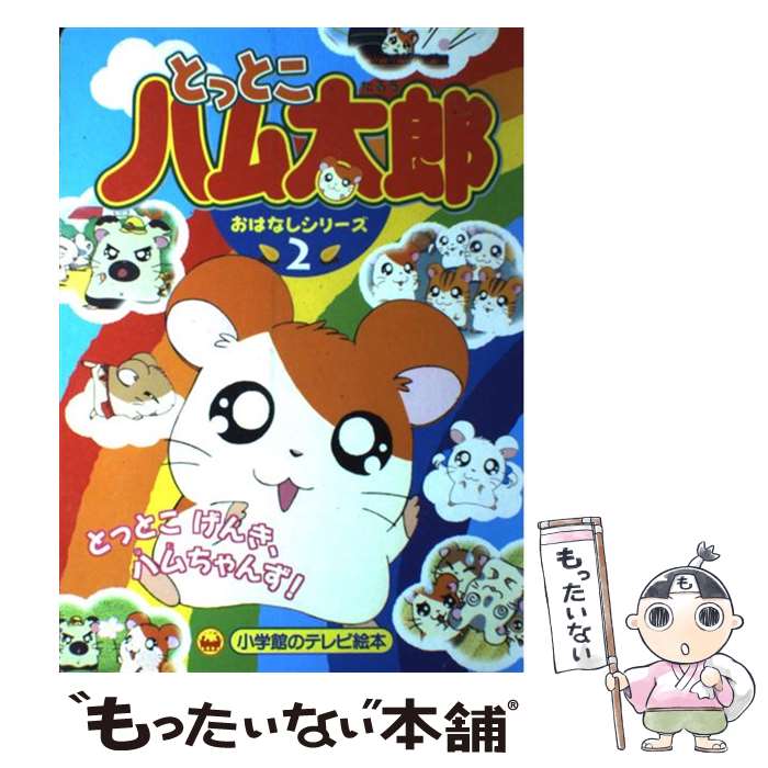 【中古】 とっとこハム太郎おはなしシリーズ 2 / 須藤 昌朋 / 小学館 [ムック]【メール便送料無料】【最短翌日配達対応】画像