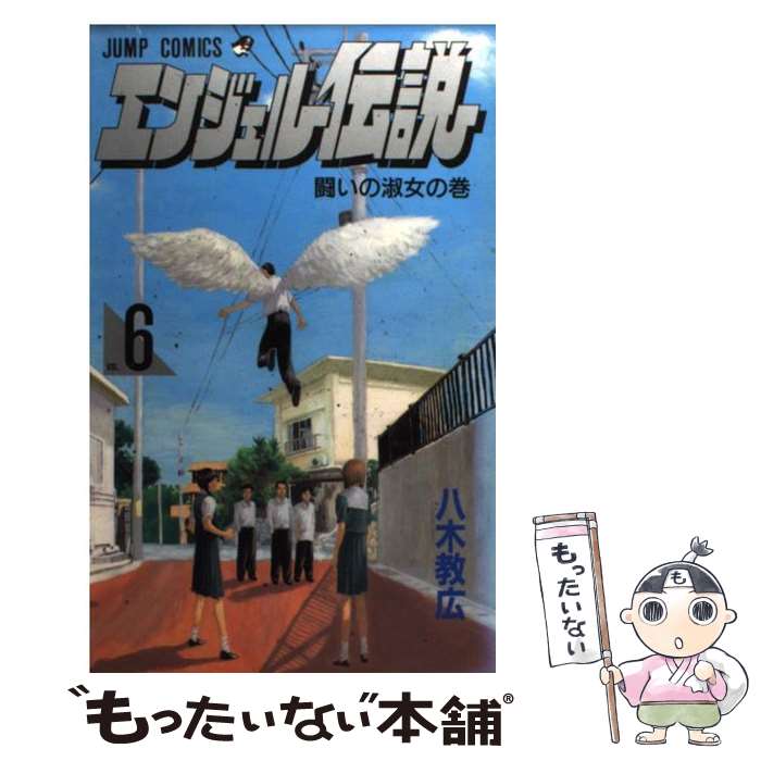 楽天市場】【中古】 エンジェル伝説 8 / 八木 教広 / 集英社