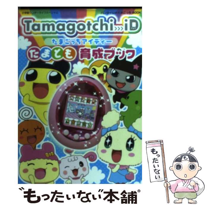 楽天市場】【中古】 Tamagotchi iDたまとも育成ブック バンダイ公式