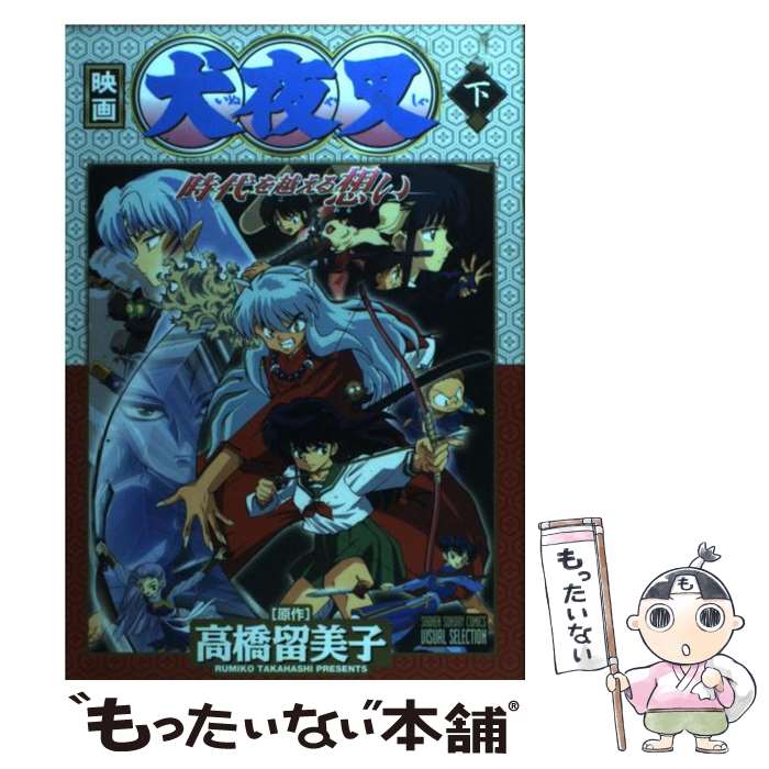 小学館 - 世界に一点！　犬夜叉　最高級複製原画A4　少年サンデー　高橋留美子　半妖の夜叉姫 半妖の夜叉姫] 「少年サンデーS（スーパー）」12月号は『犬夜叉