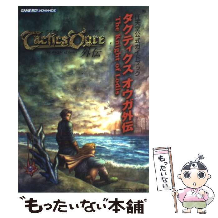 ◆動作未確認◆ゲームボーイアドバンス　タクティクスオウガ外伝　外箱・説明書付 ◇動作未確認◇ゲームボーイアドバンス タクティクスオウガ外伝