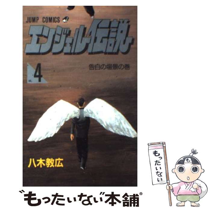 【中古】 エンジェル伝説 ４（告白の場景編）/集英社/八木教広 駿河屋 -<中古>エンジェル伝説 告白の場景編(4) / 八木教広