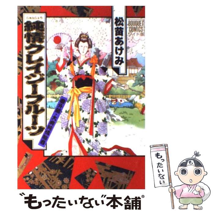 おすすめ その他 松苗 番外編 大奥純情絵巻 純情クレイジーフルーツ 中古 あけみ コミック メール便送料無料 あす楽対応 集英社 Avadf Com Br