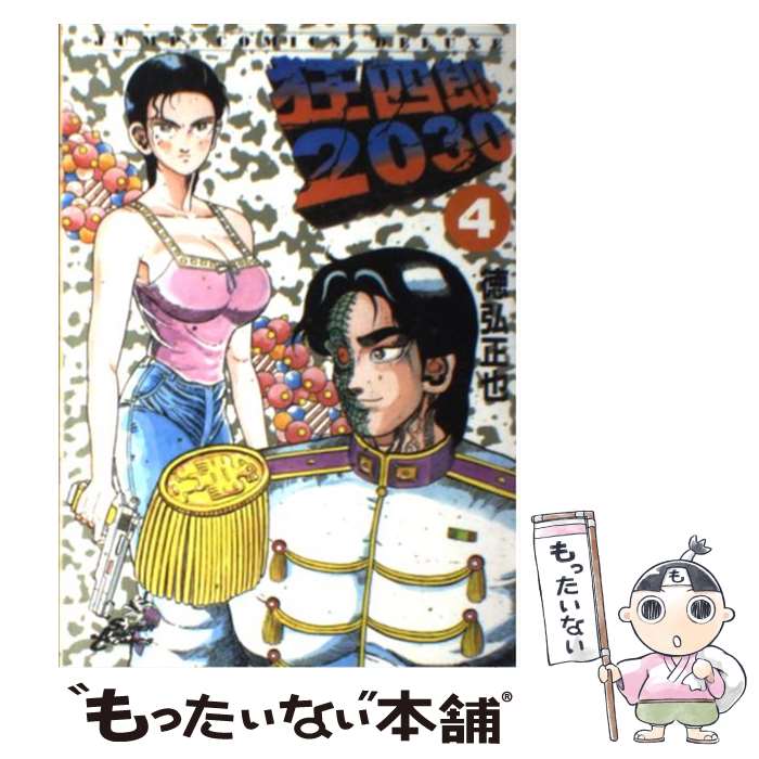 【中古】 狂四郎２０３０ 呪われた白鳥編/集英社/徳弘正也 楽天市場】【中古】 狂四郎2030 呪われた白鳥編 / 徳弘 正也