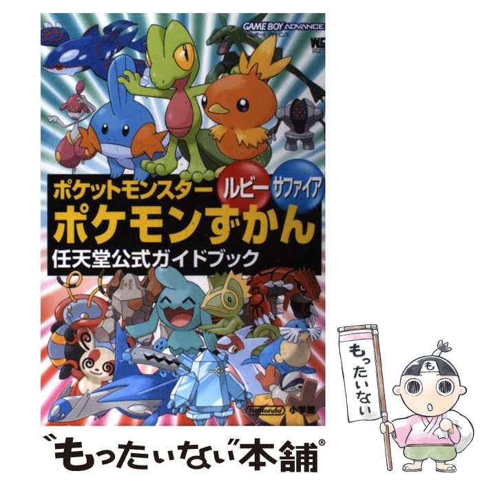 楽天市場 中古 ポケットモンスタールビーサファイアポケモンずかん 任天堂公式ガイドブック ゲームボーイアドバンス 小学館 小学館 ムック メール便送料無料 あす楽対応 もったいない本舗 楽天市場店