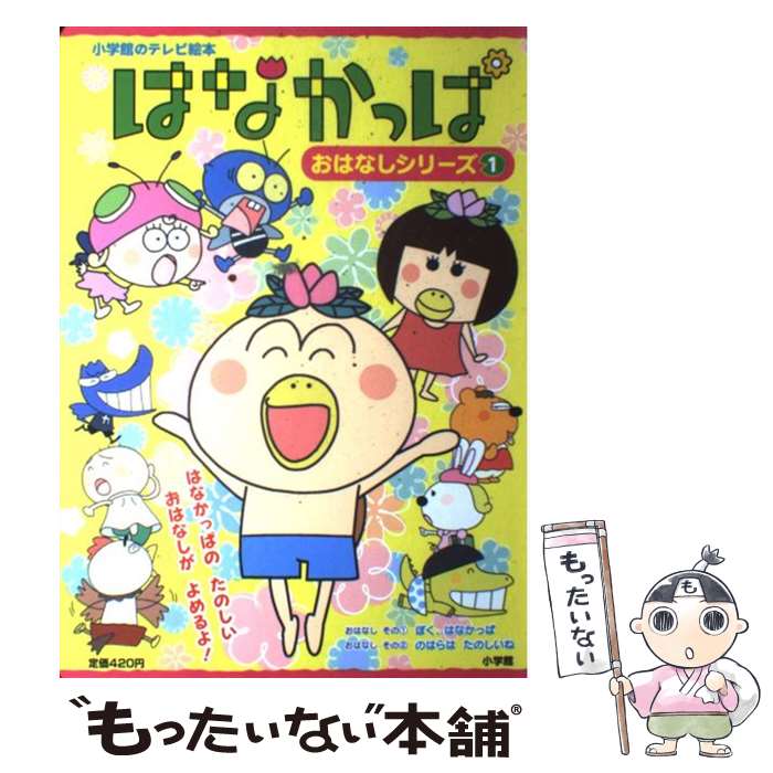 【中古】 はなかっぱ / あきやま ただし / 小学館 [ムック]【メール便送料無料】【最短翌日配達対応】画像