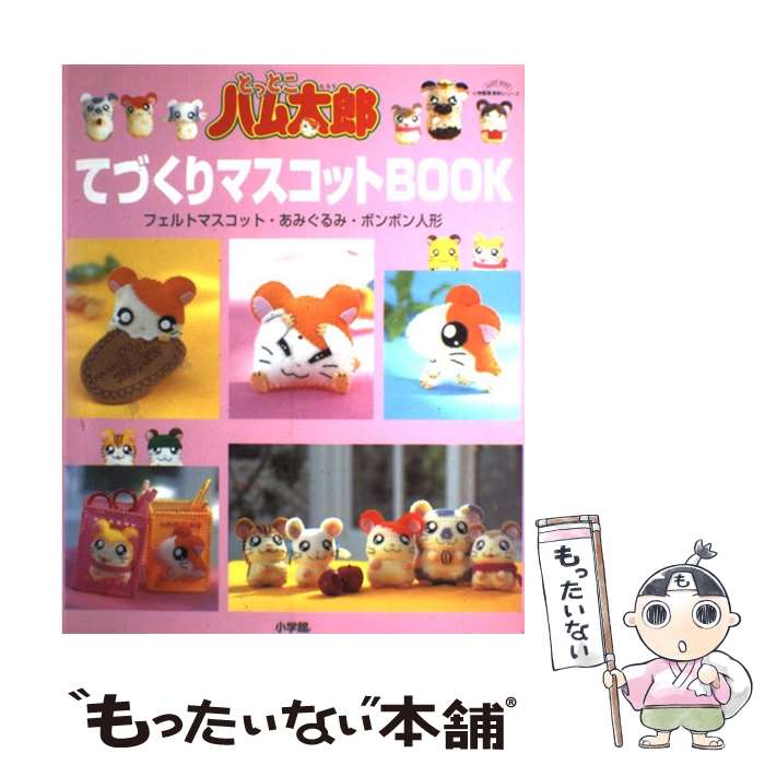 【中古】 とっとこハム太郎てづくりマスコットbook フェルトマスコット・あみぐるみ・ボンボン人形 / 小学館 / 小学館 [ムック]【メール便送料無料】【最短翌日配達対応】画像