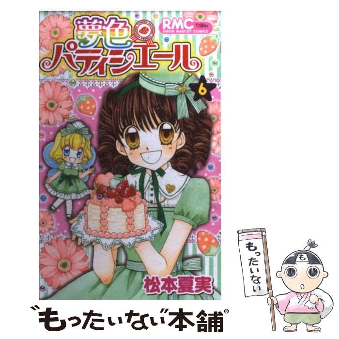 【中古】 夢色パティシエール 6 / 松本 夏実 / 集英社 [コミック]【メール便送料無料】【あす楽対応】画像