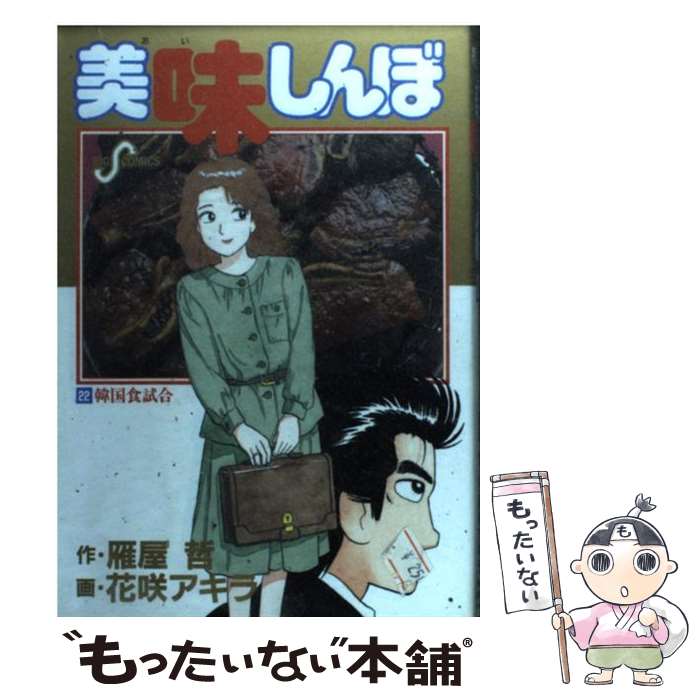 【中古】 美味しんぼ　焼肉編/小学館/雁屋哲 楽天市場】【中古】 美味しんぼ 21 / 雁屋 哲, 花咲 アキラ