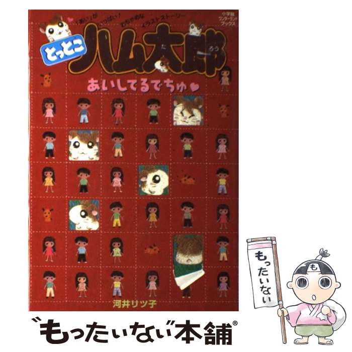 【中古】 とっとこハム太郎あいしてるでちゅ / 河井 リツ子 / 小学館 [単行本]【メール便送料無料】【最短翌日配達対応】画像