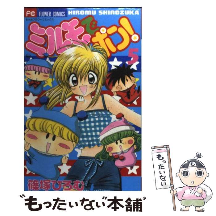 【中古】 ミルモでポン！ 5 / 篠塚 ひろむ / 小学館 [コミック]【メール便送料無料】【最短翌日配達対応】画像