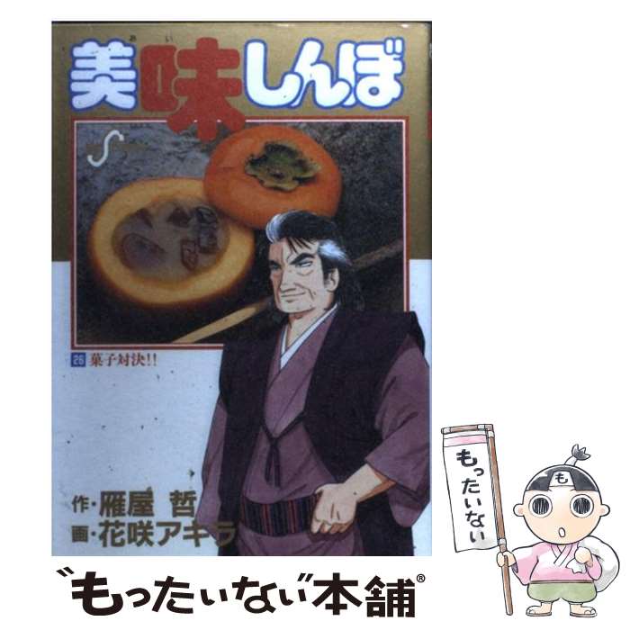 楽天市場】【中古】 美味しんぼ（21） / 雁屋 哲, 花咲 アキラ