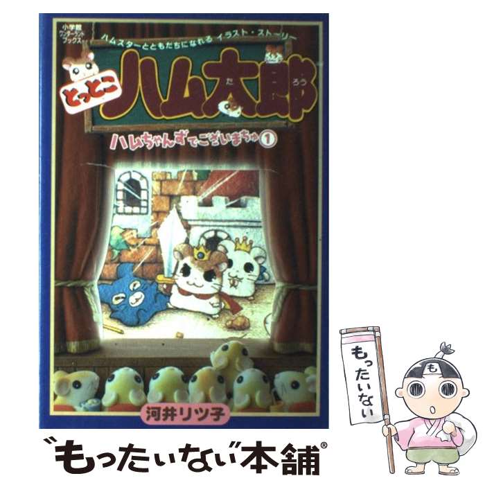 【中古】 とっとこハム太郎ハムちゃんずでございまちゅ 1 / 河井 リツ子 / 小学館 [単行本]【メール便送料無料】【最短翌日配達対応】画像
