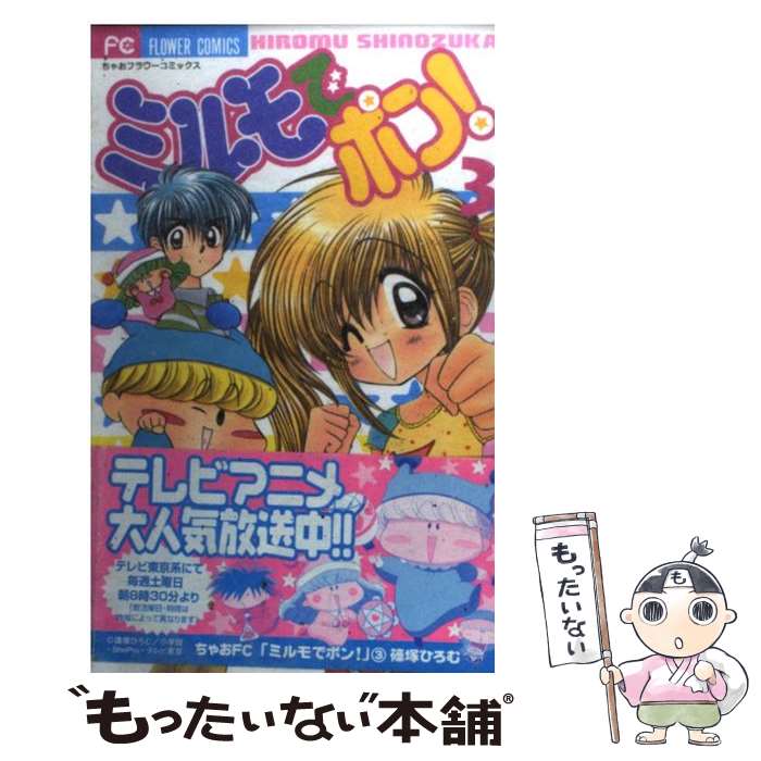 【中古】 ミルモでポン！ 3 / 篠塚 ひろむ / 小学館 [コミック]【メール便送料無料】【最短翌日配達対応】画像