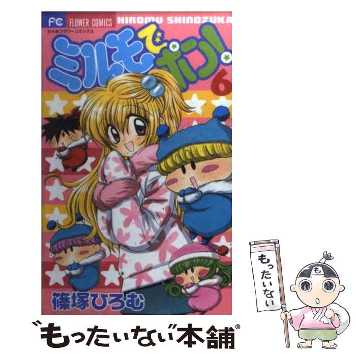 【中古】 ミルモでポン！ 6 / 篠塚 ひろむ / 小学館 [コミック]【メール便送料無料】【最短翌日配達対応】画像