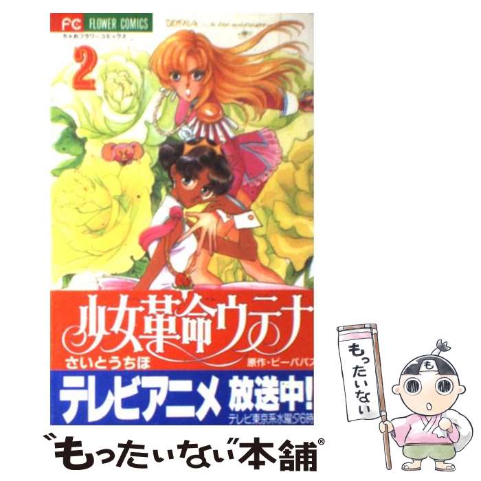 楽天市場 中古 少女革命ウテナ ２ さいとう ちほ ビーパパス 小学館 コミック メール便送料無料 あす楽対応 もったいない本舗 楽天市場店