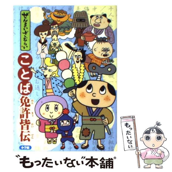 【中古】 ぜんまいざむらいことば免許皆伝 / 小学館 / 小学館 [単行本]【メール便送料無料】【最短翌日配達対応】画像