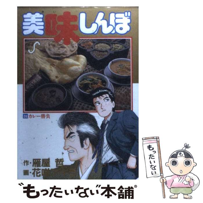 【中古】 美味しんぼ 食卓のオールラインドプレイヤー/小学館/花咲アキラ Amazon.co.jp: 美味しんぼ (94) (ビッグコミックス) : 雁屋 哲