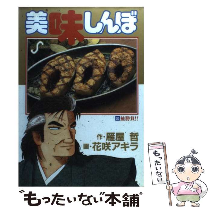 楽天市場】【中古】 美味しんぼ 21 / 雁屋 哲, 花咲 アキラ