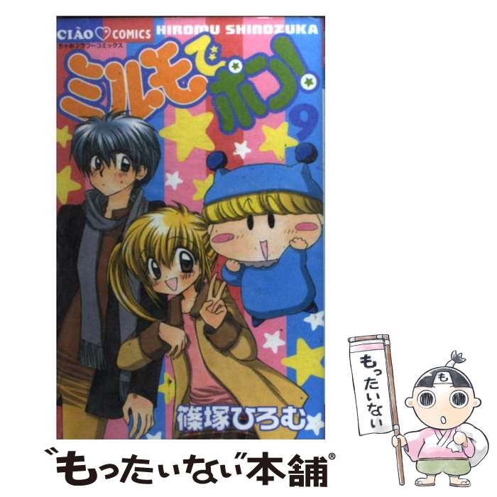 【中古】 ミルモでポン！ 9 / 篠塚 ひろむ / 小学館 [コミック]【メール便送料無料】【あす楽対応】画像