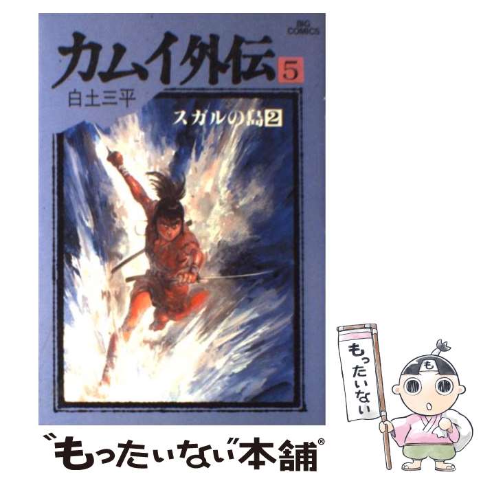 【中古】 カムイ外伝 5 / 白土 三平 / 小学館 [単行本]【メール便送料無料】【最短翌日配達対応】画像