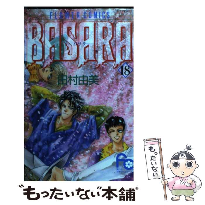 楽天市場 漫画 中古 Basara バサラ 1 27巻完結 田村由美 全巻セット 古本買取本舗 楽天市場店