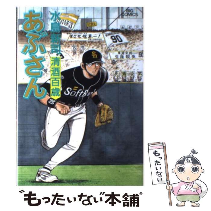 【中古】 あぶさん ダッグアウト/小学館/水島新司 楽天市場】【中古】 あぶさん 69 / 水島 新司 / 小学館