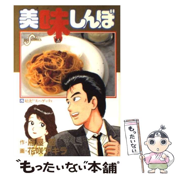 【中古】 美味しんぼ 本気の一杯！２１世紀ラーメン編/小学館 楽天市場】【中古】 美味しんぼ 21 / 雁屋 哲, 花咲 アキラ