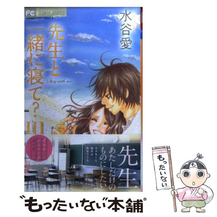 楽天市場 中古 先生と一緒に寝て ３ 水谷 愛 小学館 コミック メール便送料無料 あす楽対応 もったいない本舗 楽天市場店