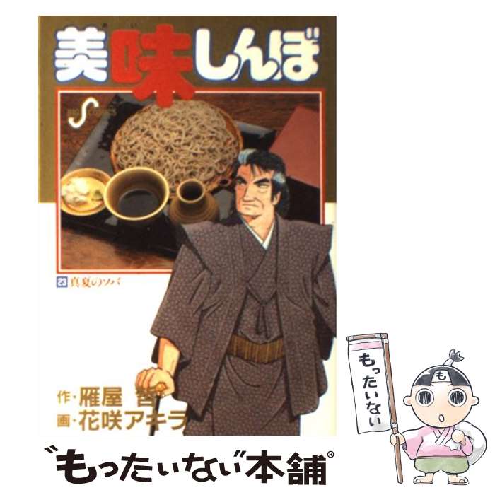 楽天市場】【中古】 美味しんぼ 21 / 雁屋 哲, 花咲 アキラ