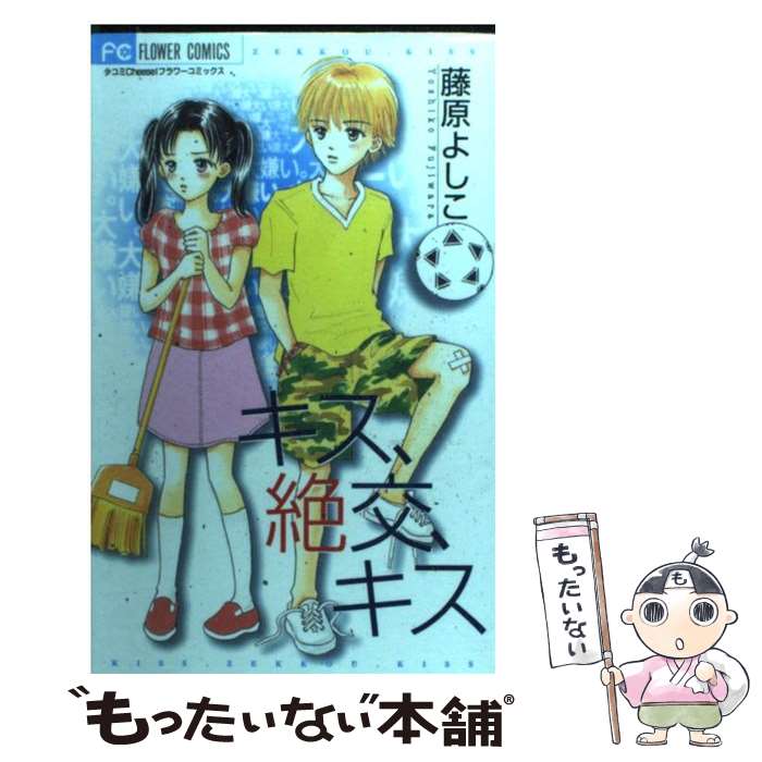 楽天市場 漫画 中古 キス 絶交 キス 1 10巻完結 藤原よしこ 全巻セット 古本買取本舗 楽天市場店