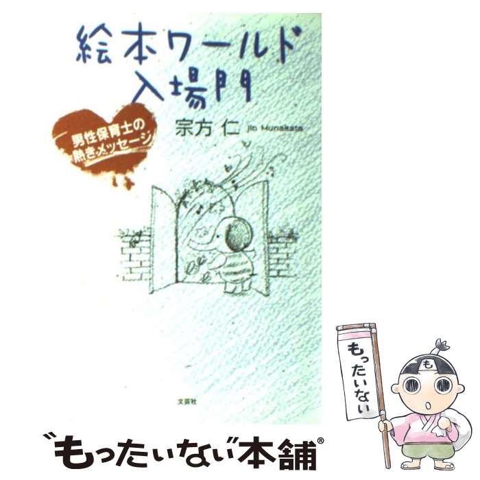 ファッションなデザイン 中古 絵本ワールド入場門 単行本 ソフトカバー メール便送料無料 あす楽対応 文芸社 仁 宗方 男性保育士の熱きメッセージ 教育 福祉