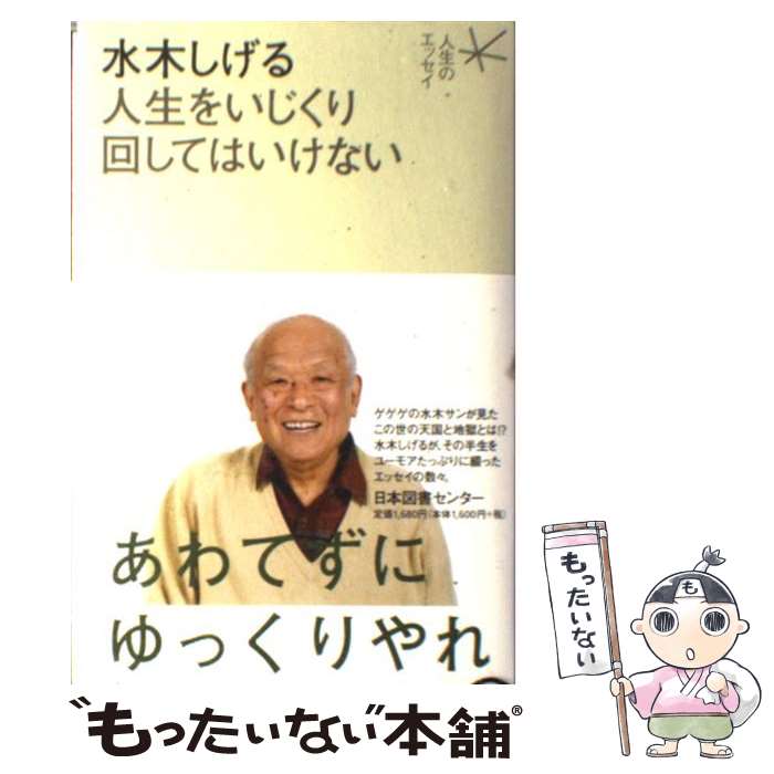 楽天市場】【中古】 水木しげるのノストラダムス大予言（下） / 水木