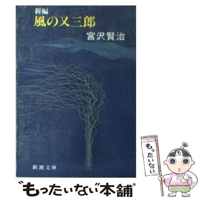 楽天市場】【中古】 新編銀河鉄道の夜 改版 / 宮沢 賢治 / 新潮社