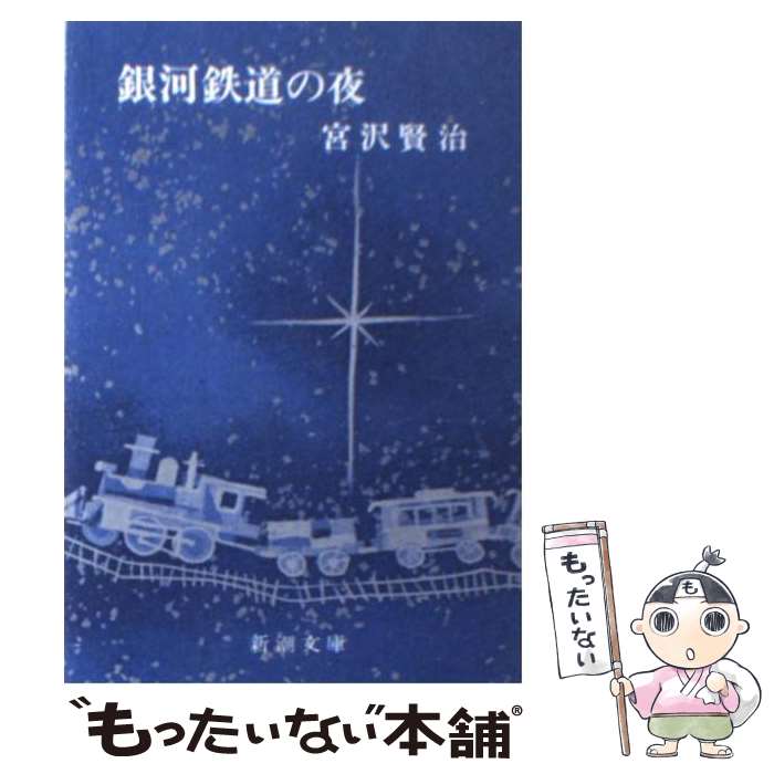 楽天市場】【中古】 新編銀河鉄道の夜 改版 / 宮沢 賢治