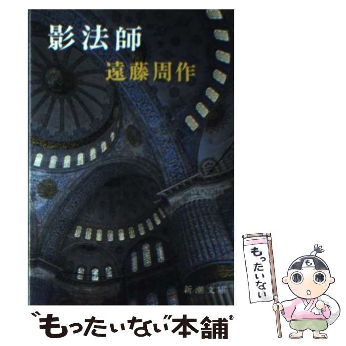 楽天市場】【中古】 ただいま浪人 / 遠藤 周作 / 講談社 [文庫
