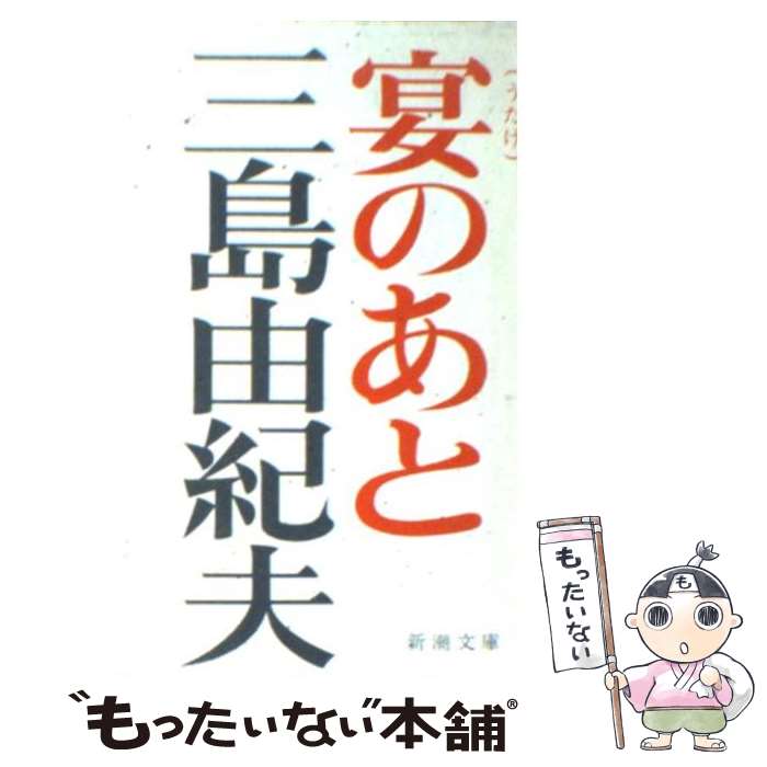 楽天市場】【中古】 金閣寺 / 三島 由紀夫 / 新潮社 [文庫]【メール便