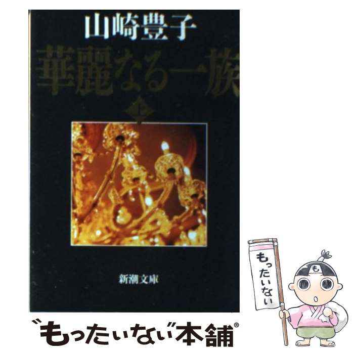 楽天市場】「華麗なる一族」文庫本 全3巻 山崎豊子 新潮文庫【中古