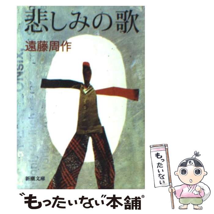 楽天市場】【中古】 ただいま浪人 / 遠藤 周作 / 講談社 [文庫