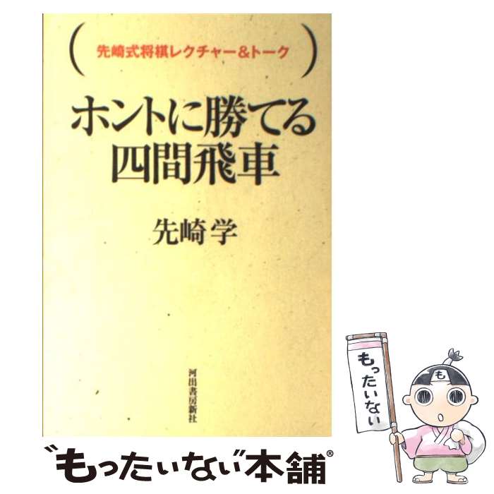 楽天市場】【中古】 四間飛車戦記 / 将棋書籍編集部 / マイナビ