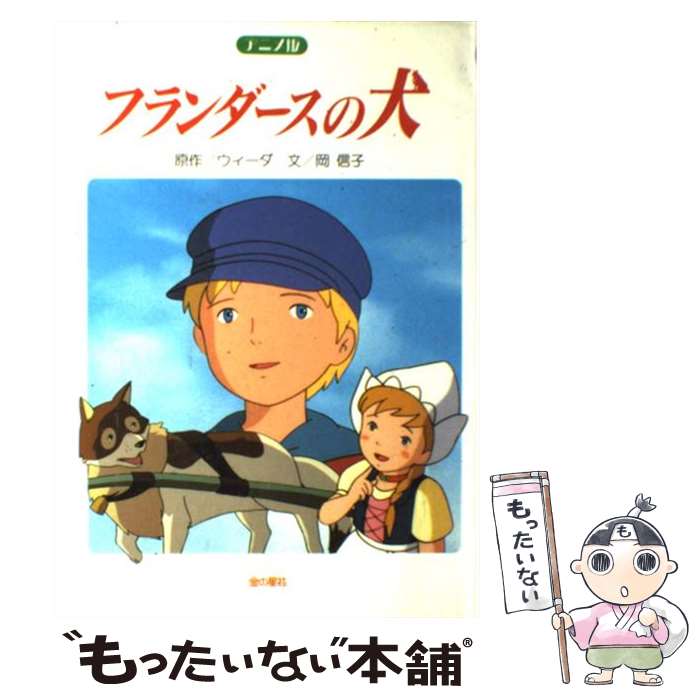 【中古】 フランダースの犬 アニメ版 / 岡 信子 / 金の星社 [単行本]【メール便送料無料】【最短翌日配達対応】画像