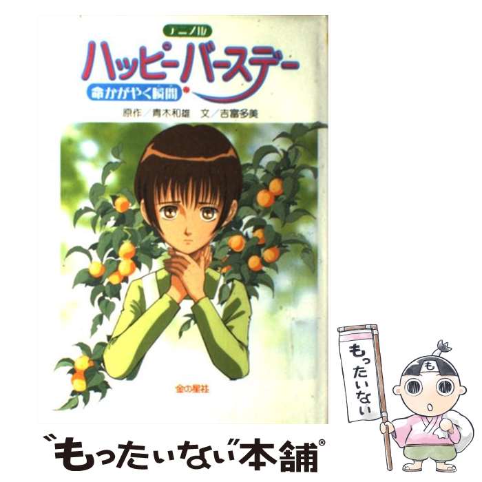 【中古】 ハッピーバースデー 命かがやく瞬間/金の星社/青木和雄 ハッピーバースデー 命かがやく瞬間 (フォア文庫(C)) ：青木和雄
