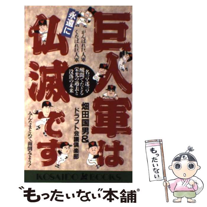 正規品 野球 名言 迷言 醜聞でたどる栄光の過去と没落の未来 巨人軍は永遠に仏滅です 中古 新書 メール便送料無料 あす楽対応 廣済堂出版 ドラフト会議倶楽部 国男 畑田 Www Metist Hukuk Com