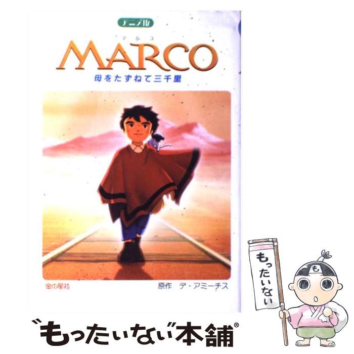 【中古】 Marco 母をたずねて三千里 / エドモンド デ・アミーチス, Edmondo De Amicis / 金の星社 [単行本]【メール便送料無料】【最短翌日配達対応】画像