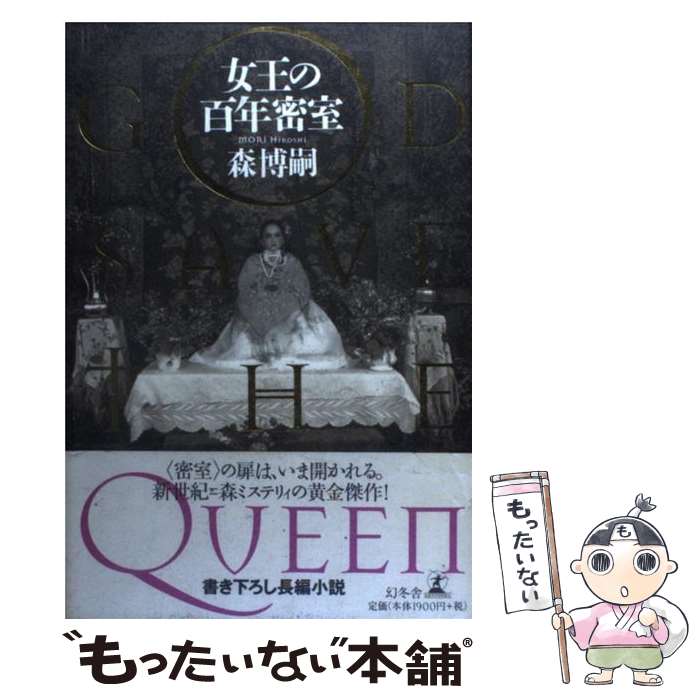 楽天市場 中古 女王の百年密室 ｇｏｄ ｓａｖｅ ｔｈｅ ｑｕｅｅｎ 森 博嗣 幻冬舎 単行本 メール便送料無料 あす楽対応 もったいない本舗 楽天市場店